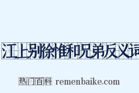 江上别徐惟和兄弟反义词是什么意思的图片